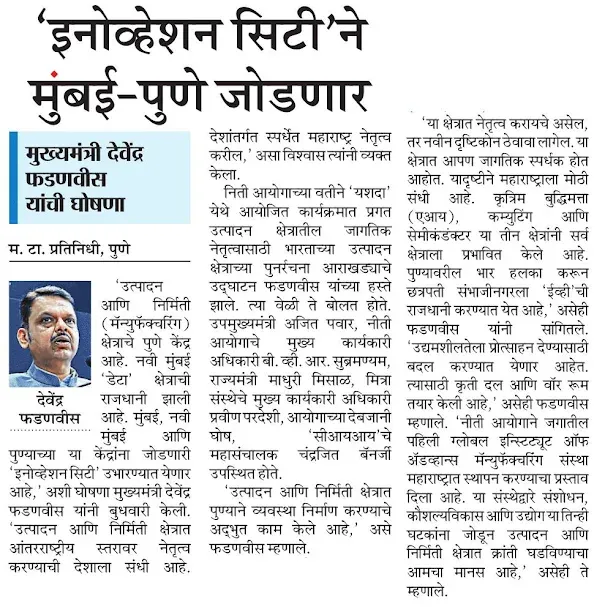 CMOMaharashtra's tweet image. 'इनोव्हेशन सिटी'ने मुंबई-पुणे जोडणार : मुख्यमंत्री देवेंद्र फडणवीस 

@Dev_Fadnavis 
#Maharashtra #DevendraFadnavis #AdvancedManufacturing