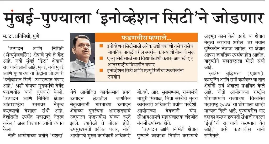 CMOMaharashtra's tweet image. 'इनोव्हेशन सिटी'ने मुंबई-पुणे जोडणार : मुख्यमंत्री देवेंद्र फडणवीस 

@Dev_Fadnavis 
#Maharashtra #DevendraFadnavis #AdvancedManufacturing