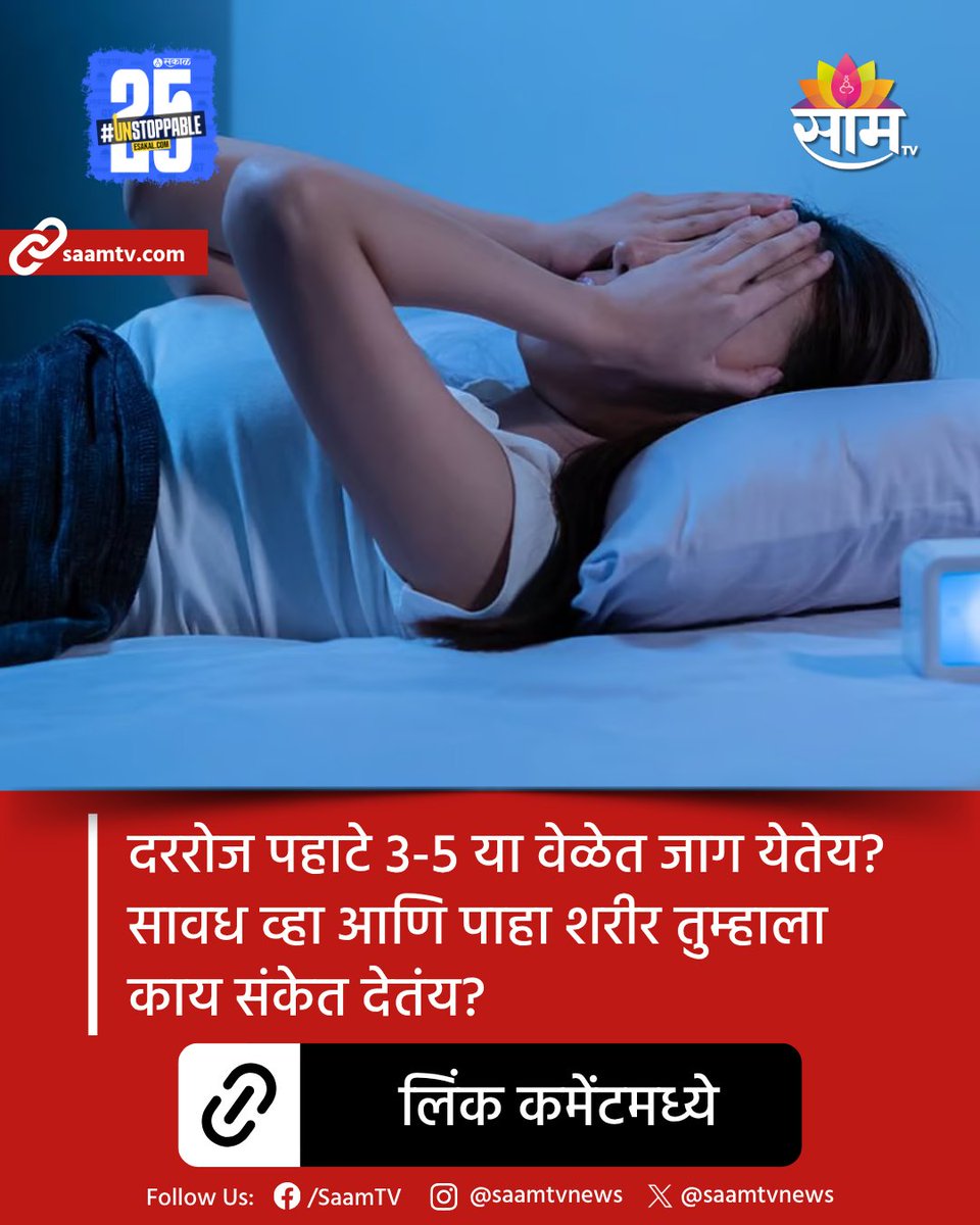 saamTVnews's tweet photo. दररोज पहाटेची वारंवार जाग येतेय? तर शरीर काही महत्त्वाचे संकेत देतंय. त्यामागचं कारण जाणून घेण्यासाठी कमेंटमधील लिंकवर क्लिक करा.
#HealthTips #SleepIssues #BodySignals #MentalHealth #Wellness #latestupdate
(health tips, latest update, marathi news, mental health, wellness) https://t.co/1xuIHOQsVd