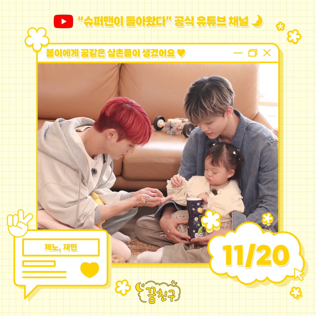 #JENO and #JAEMIN will appear on The Return of Superman 

🗓️ 11/20, 9PM KST 
🔗 youtube.com/@kbs_baby
