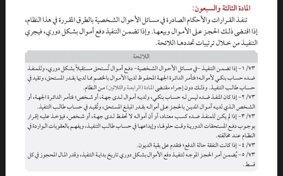 mutazin149's tweet photo. السؤال:
ما الحل إذا لم تجد المحكمة أي أموال في حساب المنفذ ضده، مع أن طالب التنفيذ  يعلم بوجود أموالًا لدى المنفذ ضده قام بإخفائها أو تحويلها لآخرين؟

الجواب:
إذا كنت تعلم أن للمنفذ ضده أموالًا قد أخفاها أو حوّلها إلى أشخاص آخرين أو موظفين لديه، أو أنه حكم له بمبالغ ولم يطالب بتنفيذها تهربًا من الحجز عليها، فيمكنك التقدّم إلى قاضي التنفيذ بطلب وفقًا للمادتين (٤٦) و(٤٧)، والفقرة (٢) من المادة (٧٣) من نظام التنفيذ، وتطلب ما يلي:
1.استدعاء واستجواب كل من تعاون معه أو اشتبه في محاباته أو تسلمه أموالًا تعود له.
2.الحجز على هذه الأموال واتخاذ ما يلزم لتحصيل الحق منها وإيداعها في حساب التنفيذ.