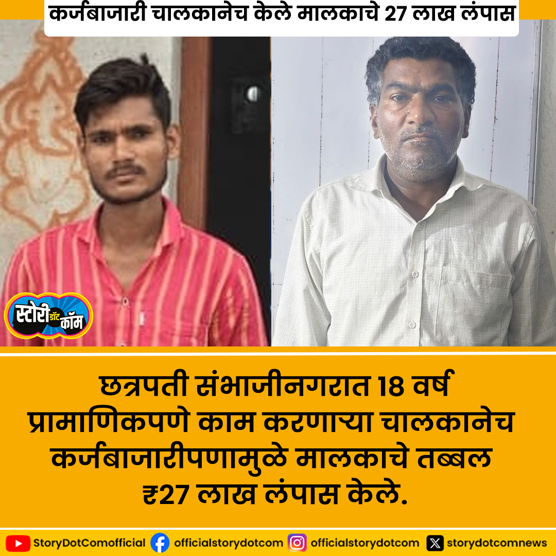 storydotcomnews's tweet image. छत्रपती संभाजीनगरात १८ वर्षे प्रामाणिकपणे काम करणाऱ्या चालकानेच कर्जबाजारीपणामुळे मालकाचे तब्बल ₹२७ लाख लंपास केले.

#sambhajinagar #sambhajinagarnews #sambhajinagarcrime #storydotcom