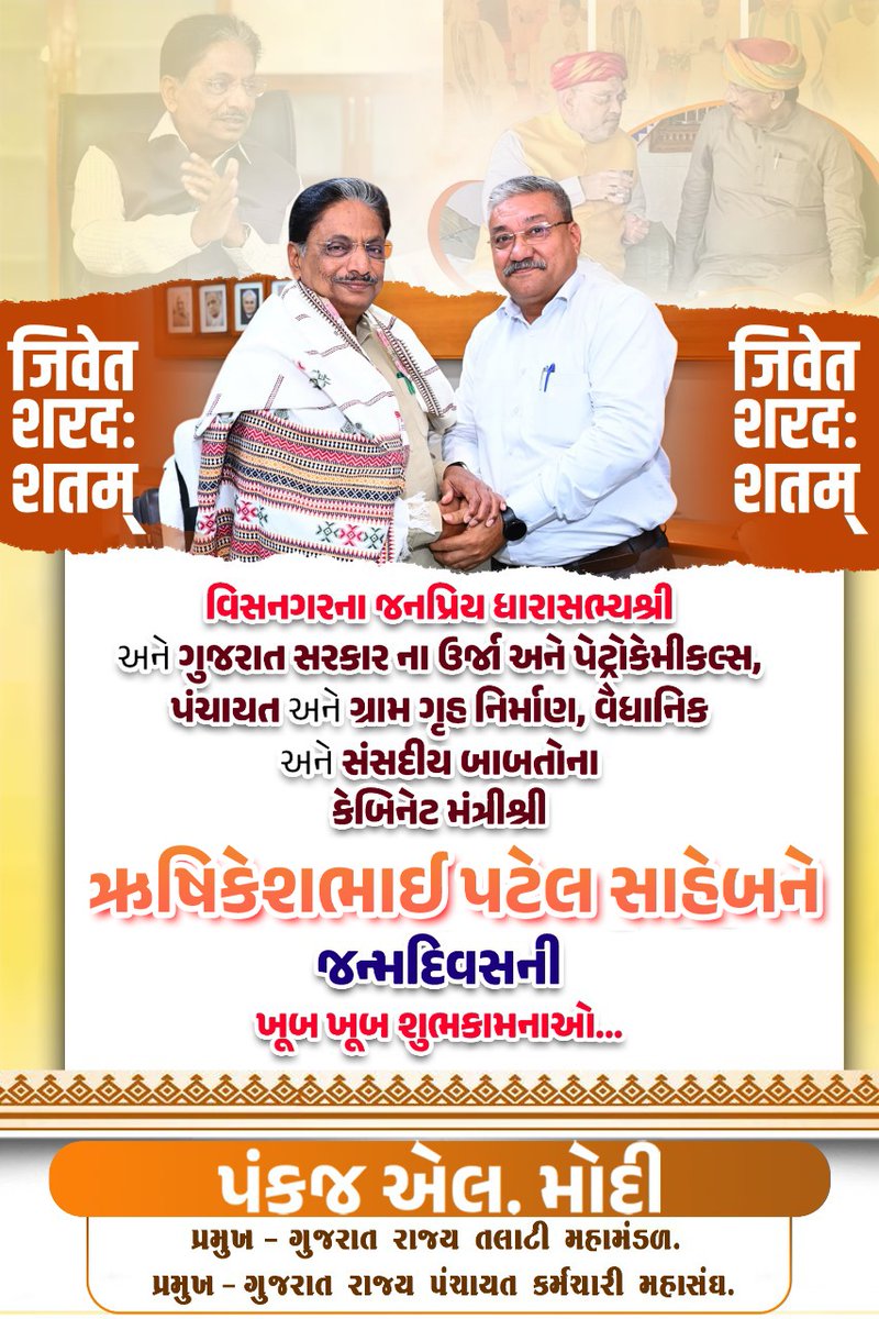 વિસનગરના જનપ્રિય ધારાસભ્યશ્રી અને ગુજરાત સરકારના ઉર્જા અને પેટ્રોકેમિકલ્સ પંચાયત અને ગ્રામ ગૃહ નિર્માણ, વૈધ્યાનિક અને સંસદીય બાબતોના કેબિનેટ મંત્રીશ્રી ઋષિકેશભાઇ પટેલ સાહેબને જન્મદિવસની ખૂબ ખૂબ શુભકામનાઓ..💐💐
<a href="/CMOGuj/">CMO Gujarat</a> <a href="/Bhupendrapbjp/">Bhupendra Patel</a> <a href="/sanghaviharsh/">Harsh Sanghavi</a> <a href="/irushikeshpatel/">Rushikesh Patel</a> <a href="/KanuDesai180/">Kanu Desai</a>