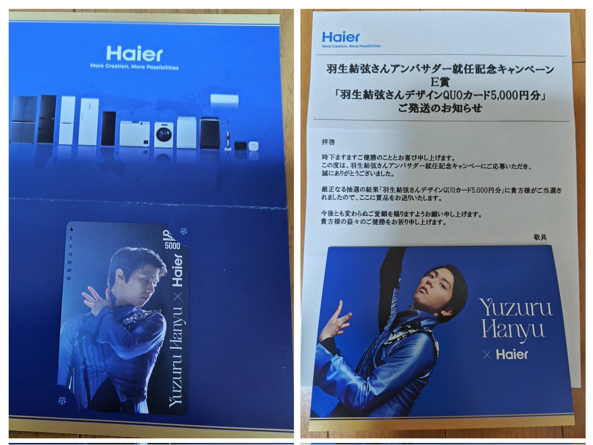 わ～い❤️ たった一通しか応募できなかったけど、Haierさんから素敵な