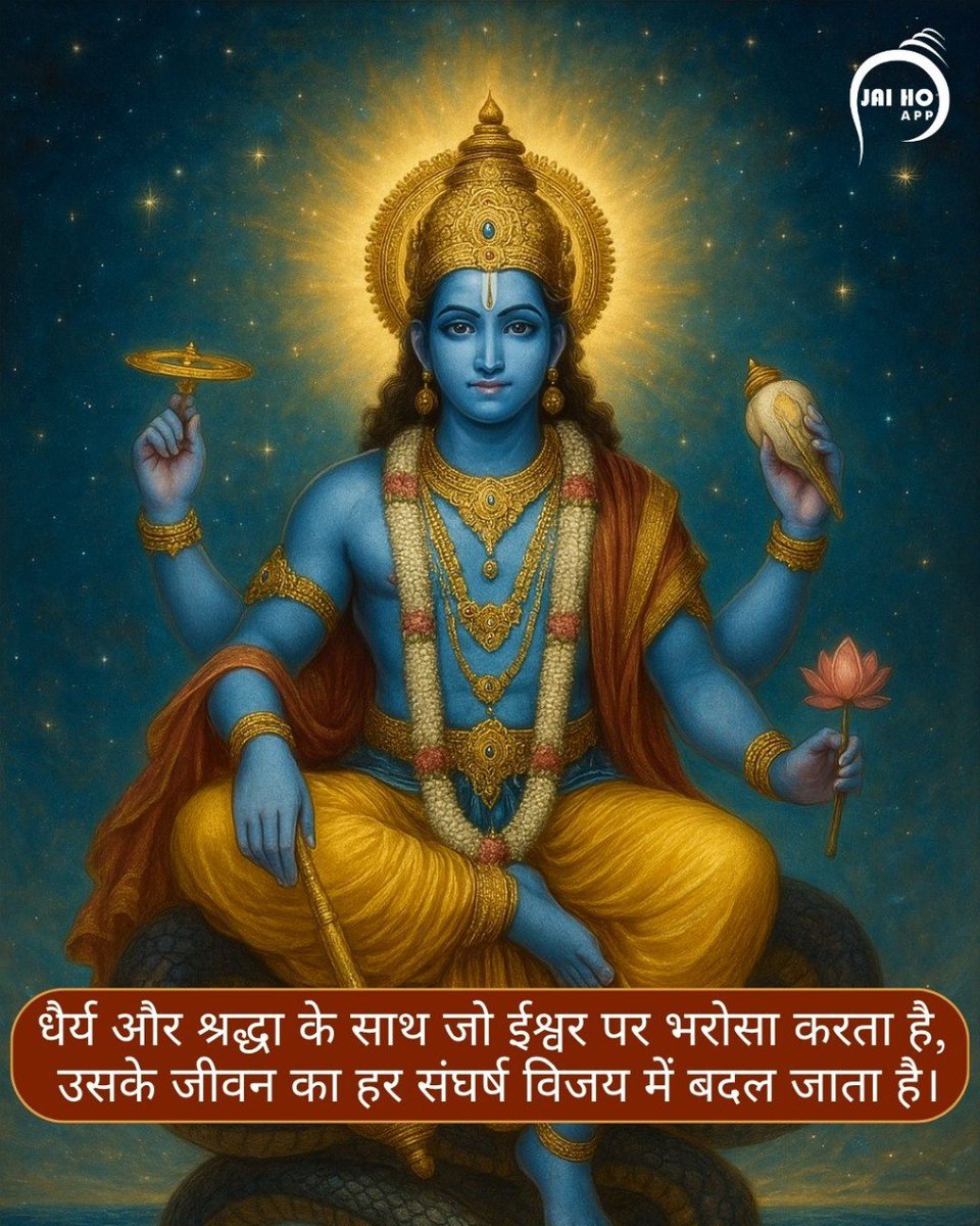 jaihoapp's tweet photo. जिसके जीवन में धैर्य और श्रद्धा है, उसके मार्गदर्शक स्वयं श्री हरि हैं। ॐ नमो नारायण।

#LordVishnu #ShriHari #Narayan #HinduGod #Bhakti #SanatanDharma #DivineGrace #SpiritualJourney #FaithAndPatience #Mantra #ThursdayMotivation #JaiShreeHari #Krishna #Vaikuntha #Dharma https://t.co/cay9JBCLNE