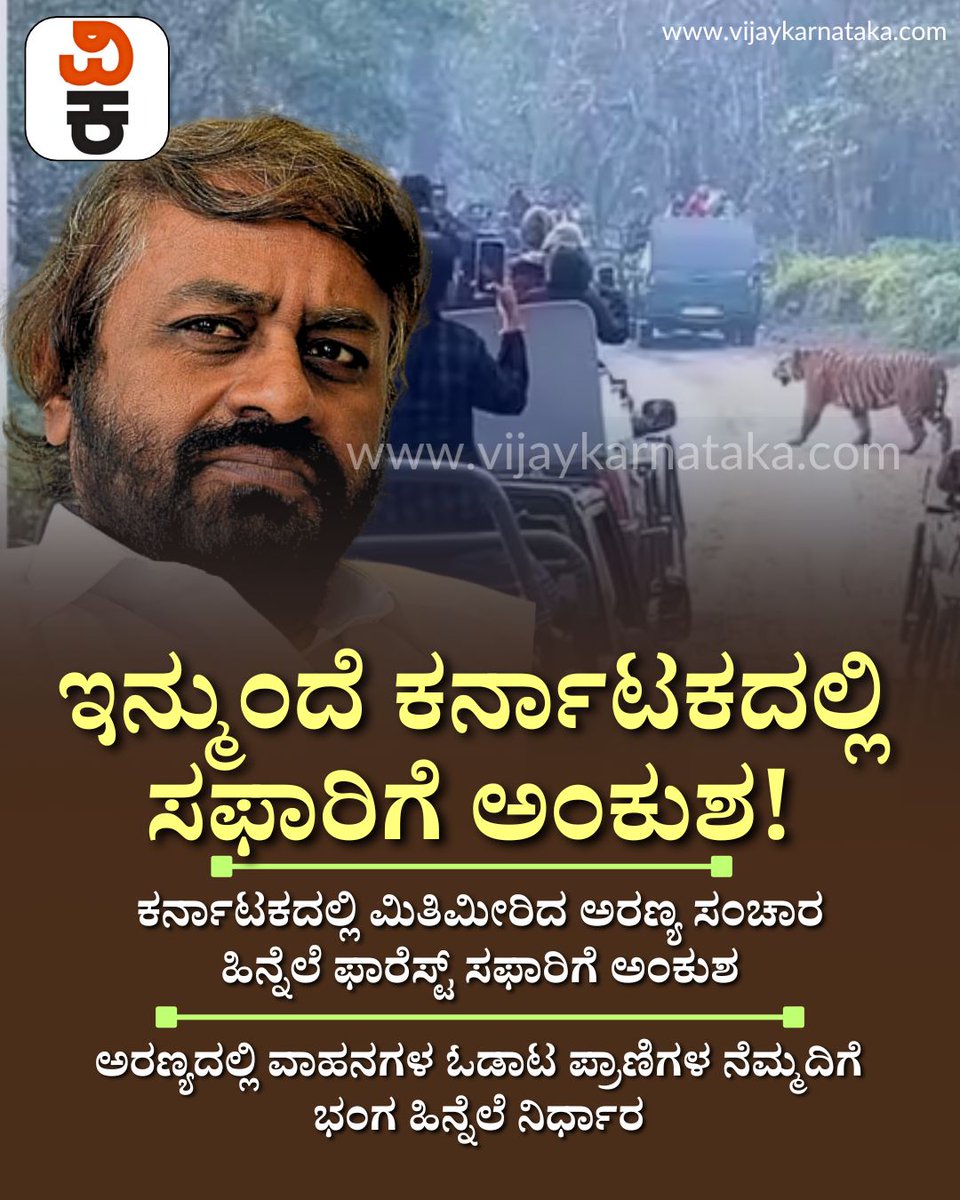 Vijaykarnataka's tweet photo. ಅರಣ್ಯದಲ್ಲಿ ವಾಹನಗಳ ಬೆಳಕು, ಶಬ್ದಕ್ಕೆ ಪ್ರಾಣಿಗಳ ನೆಮ್ಮದಿಗೆ ಭಂಗ ; ಇನ್ಮುಂದೆ ಕರ್ನಾಟಕದಲ್ಲಿ ಸಫಾರಿಗೆ ಅಂಕುಶ!
#KarnatakaWildlife #SafariRules #WildlifeProtection #ForestDepartment #EcoTourism #KarnatakaNews https://t.co/PkxECa8MUR