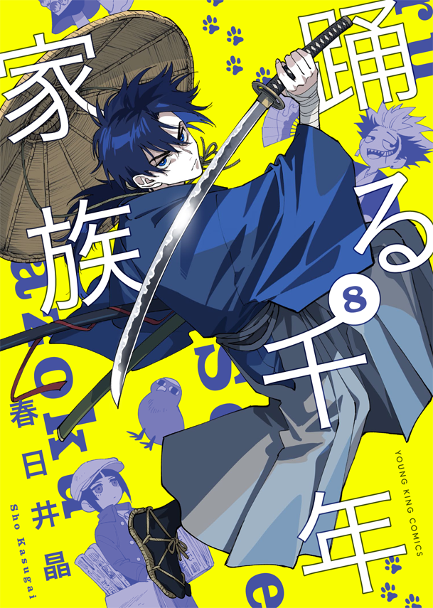 本日発売のヤングキングアワーズにて、「踊る千年家族」48話が掲載中です！ヒューゴのボディーガード編が始まります。
そしてコミックス８巻紙版が本日発売です！眩しい黄色が目印です⭐️よろしくお願いします！