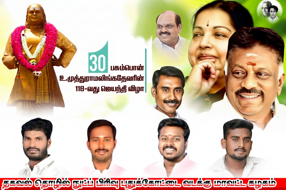 Nareanjos's tweet photo. #தேசியமும், தெய்வீகமும் இரு கண்கள்
என்று கூறி அனைத்து சமூகத்தினராலும் போற்றப்பட்ட ....
#பசும்பொன் முத்துராமலிங்கத் தேவர் திருமகனார் அவர்களின் 118வது ஜெயந்தி விழாவில் அவர்தம் நினைவைப் போற்றி வணங்குவோம்.... 
🙏🙏🙏🙏🙏 https://t.co/bX10WBP4Xl