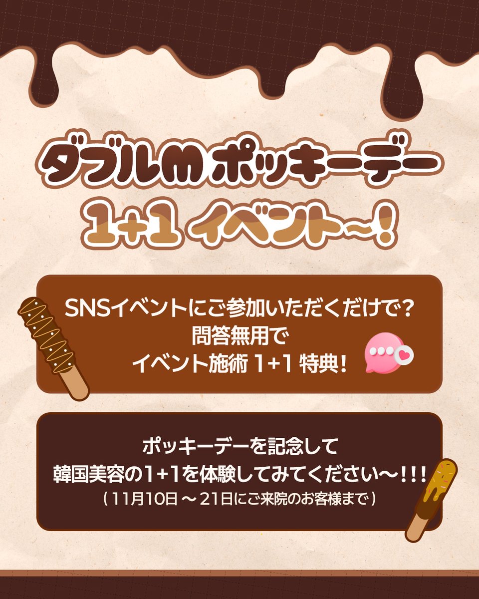 Mnmclinic_jp's tweet photo. 【11/10～21限定】
ダブルM ポッキーデー 1+1！🎉

SNS参加だけで、
リジュランなど人気メニューが
1回価格で2回分！

肌再生治療をお得に始めるチャンスは今だけ！

正規品使用のダブルMへ💖

#リジュラン #スキンブースター #1プラス1 #ダブルM #韓国美容 #肌再生 https://t.co/ozDBgwAugE
