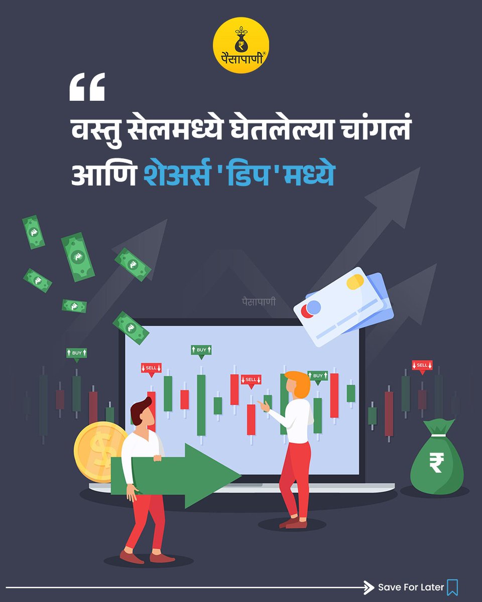 PaisaPani's tweet photo. याबद्दल तुम्हाला काय वाटतं? 

#betterme #improvinglife #motivational #motivationalquotes #finance #Personalfinance #Paisapani #म #मराठी 

[Finance, paisapani, motivation, daily motivation, better life, development, ] https://t.co/r4wzH3Kndr