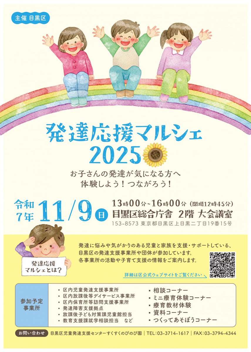 ■━━━━━━━━━━━□
┃🌻発達応援マルシェ🌻┃
□━━━━━━━━━━━■
子どもの発達が気になる方に、発達をサポートする情報探しのお手伝いをします。
希望者は当日会場へお越しください🚶

🗓11/9(日) 13:00～16:00
🏢目黒区総合庁舎2階 大会議室
city.meguro.tokyo.jp/shougaishien/s…