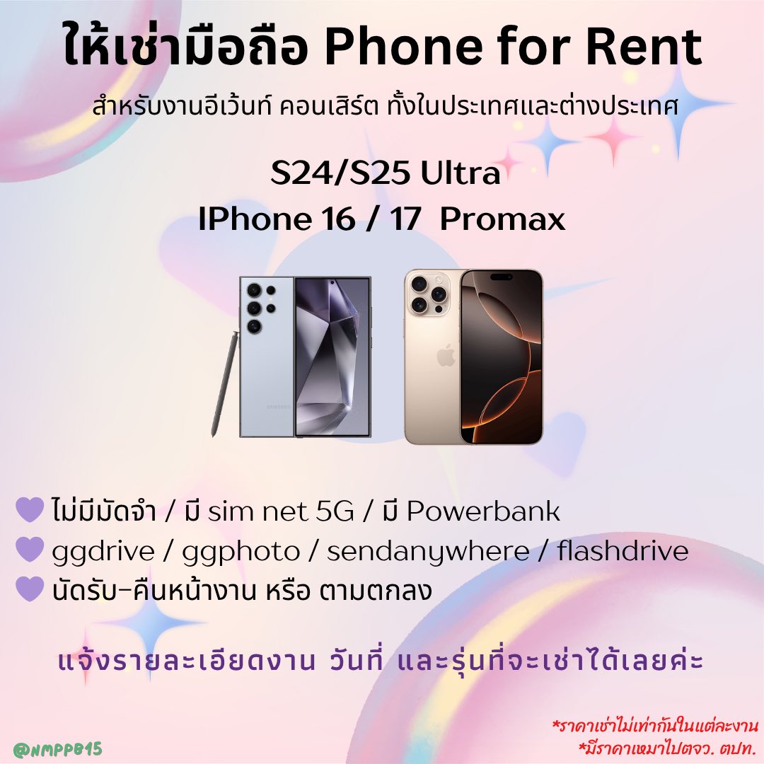 nmppb15's tweet image. 🍀 บริการให้เช่ามือถือไปคอนเสิร์ต ทั้งในประเทศและต่างประเทศ 

✨ S24 Ultra / S25 Ultra
✨ Iphone 16 Promax / Iphone 17 Promax

ꕀ ไม่มีมัดจำ / ไม่มีประกัน / มี sim net 5G 
ꕀ ggphoto หรือ ggdrive 30 วัน

🤍สนใจ DM ได้เลยค่ะ🤍

#เช่ามือถือ #เช่ามือถือไปคอน #เช่าโทรศัพท์