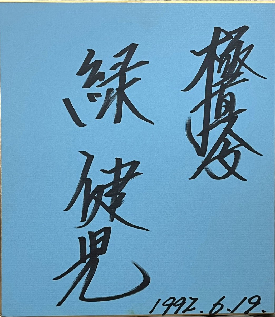 空拳土魂 わが極真の実像 サイン入り 大山倍達 お亡くなりに