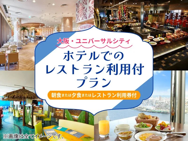 west_akafu's tweet photo. ＼大阪・ユニバーサルシティ／
ホテルのレストランでの朝食 または 夕食 またはレストラン利用券付プラン！

ホテルのレストランでのちょっぴりステキなお食事タイムを楽しもう💛

https://t.co/6sDqlnhg9r https://t.co/xjd3YtBoP9