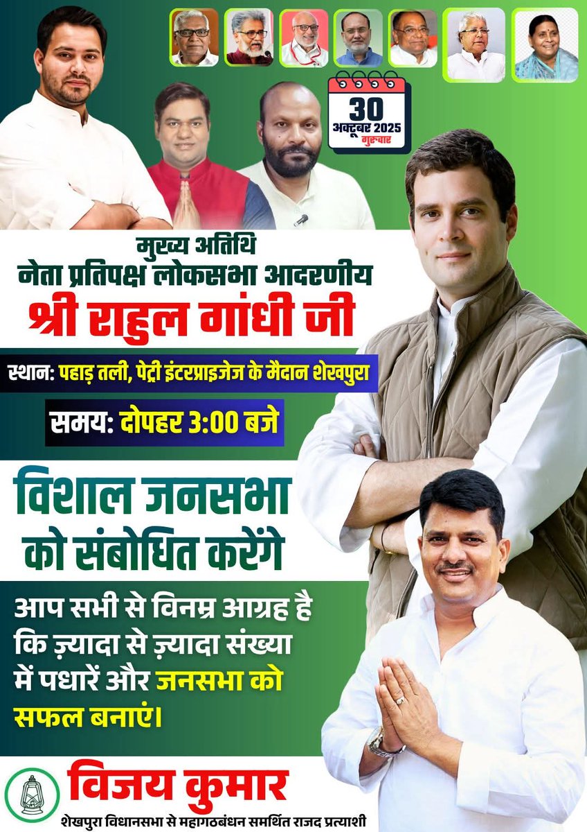 ऐतिहासिक क्षण का साक्षी बनने के लिए तैयार हो जाइए! लोकसभा में नेता प्रतिपक्ष आदरणीय श्री राहुल गांधी जी आज पहाड़ तली, पेट्री इंटरप्राइजेज के मैदान, शेखपुरा में दोपहर 3:00 बजे विशाल जनसभा को संबोधित करेंगे।

किसान, नौजवान, मातृशक्ति और हर आम जन की आवाज़ को नई ताक़त मिलेगी…नया