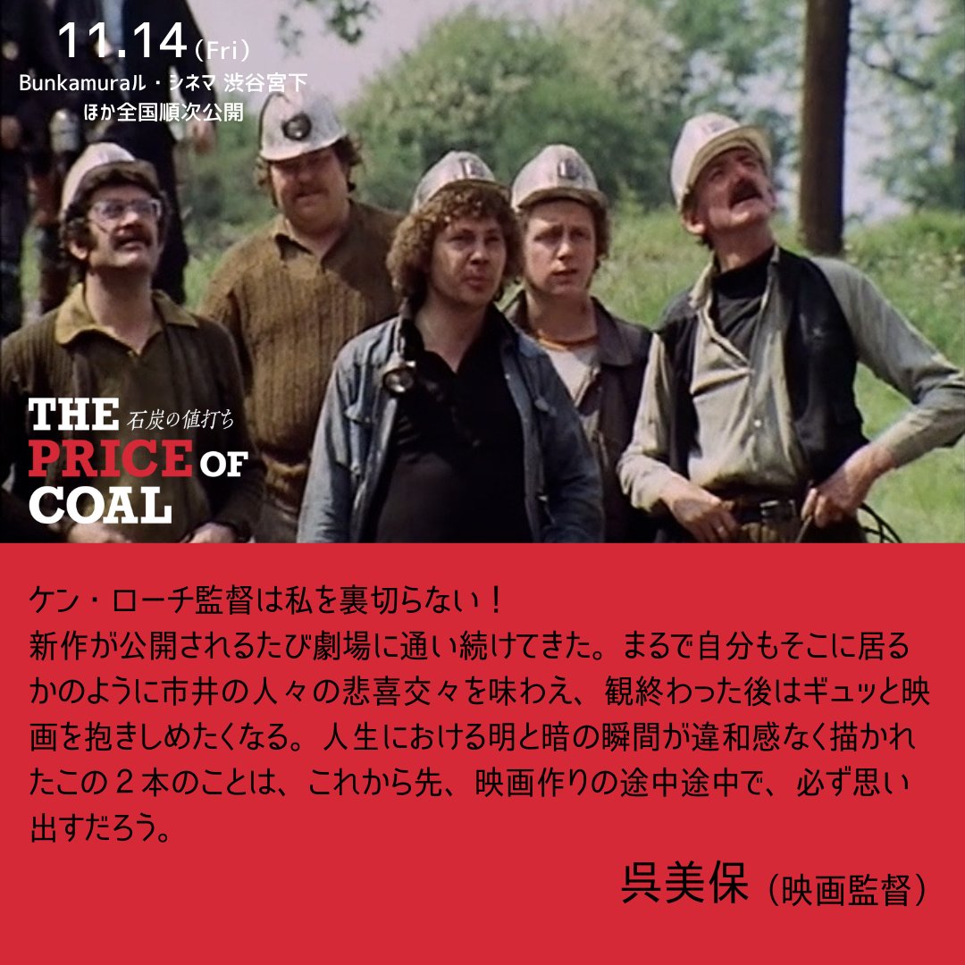 ￣￣￣￣￣￣￣￣￣￣￣￣
📢Comment…🪨
＿＿＿＿＿＿＿＿＿＿＿＿

映画監督の呉美保さんからコメントが到着しました！

"ケン・ローチ監督は私を裏切らない！"

映画『#石炭の値打ち』
11.14(金)より
#Bunkamuraル・シネマ 渋谷宮下にて限定上映ほか全国順次公開

#石炭の値打ち
#ケン・ローチ