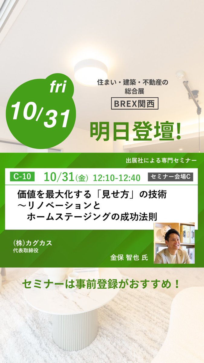 【セミナー登壇】
明日、代表金保がセミナーに登壇!✨

「価値を最大化する「見せ方」の技術～リノベーションとホームステージングの成功法則

というテーマでお話させていただきます🎙️
ご来場の方は、ぜひ事前登録をお願いいたします。

事前登録/詳細はこちらから↓
innovent02.eventos.tokyo/web/portal/730…