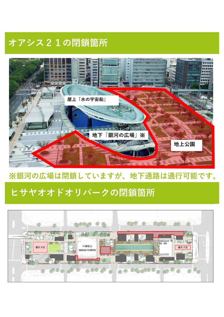SAKAE_758's tweet photo. 【お知らせ】

ハロウィーンに際し、雑踏事故やトラブル防止の観点からオアシス２１・ヒサヤオオドオリパークの一部を臨時閉鎖します（詳細は、添付画像、リンク先をご覧ください）

お出かけの際は、ご注意ください

＃栄プロモ

https://t.co/MNDfEAhcP4 https://t.co/EaqbR0cn3s