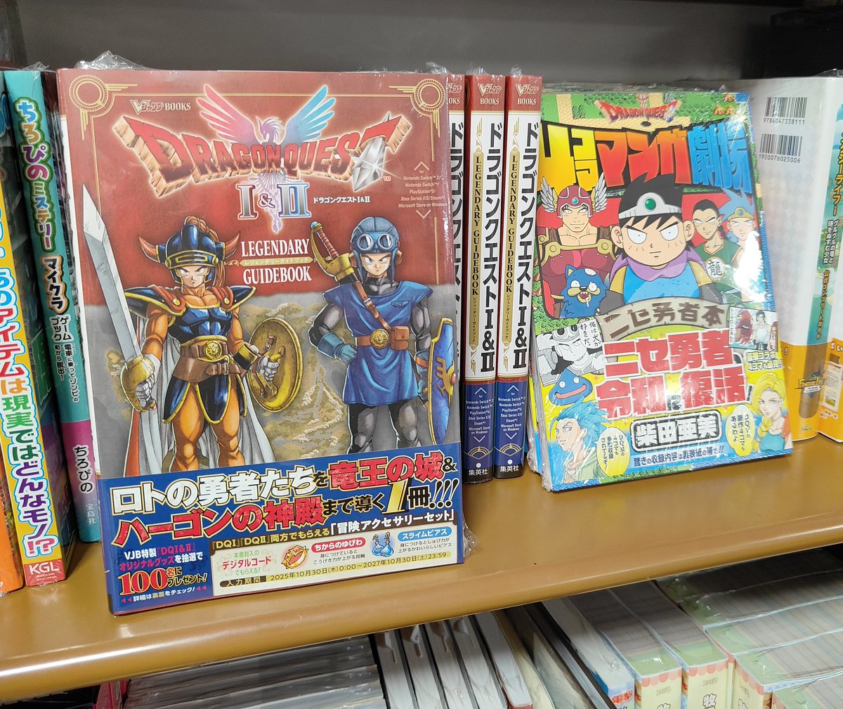 本日は #ドラゴンクエスト 1&2の発売日ですね！ 最速攻略本となる