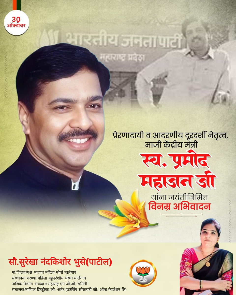 SurekhaBhuse's tweet photo. राष्ट्र आणि जनसेवेकरिता आपले संपूर्ण आयुष्य समर्पित करणारे दृढनिश्चयी आणि  संकल्पशील जनसेवक, प्रखर आणि ओजस्वी वक्ते, अद्भुत संघटक, वरिष्ठ भाजपा नेतृत्व व आमचे प्रेरणास्त्रोत स्व. प्रमोद महाजन जी यांना जयंतीनिमित्त सादर नमन.

#प्रमोदमहाजन #PramodMahajan https://t.co/BPQKXpBphL
