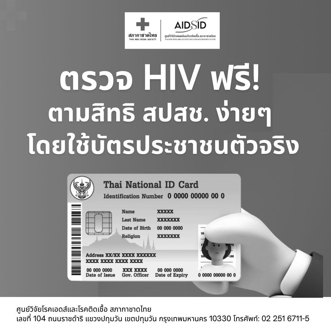 Q: ตรวจ HIV ที่ #คลินิกนิรนาม #ศูนย์วิจัยโรคเอดส์และโรคติดเชื้อ #สภากาชาดไทย ใช้สิทธิอะไรได้บ้าง?
A: ใช้ได้ทุกสิทธิ ฟรี! ปีละ 2 ครั้ง เพียงยืนบัตรประชาชนตัวจริง