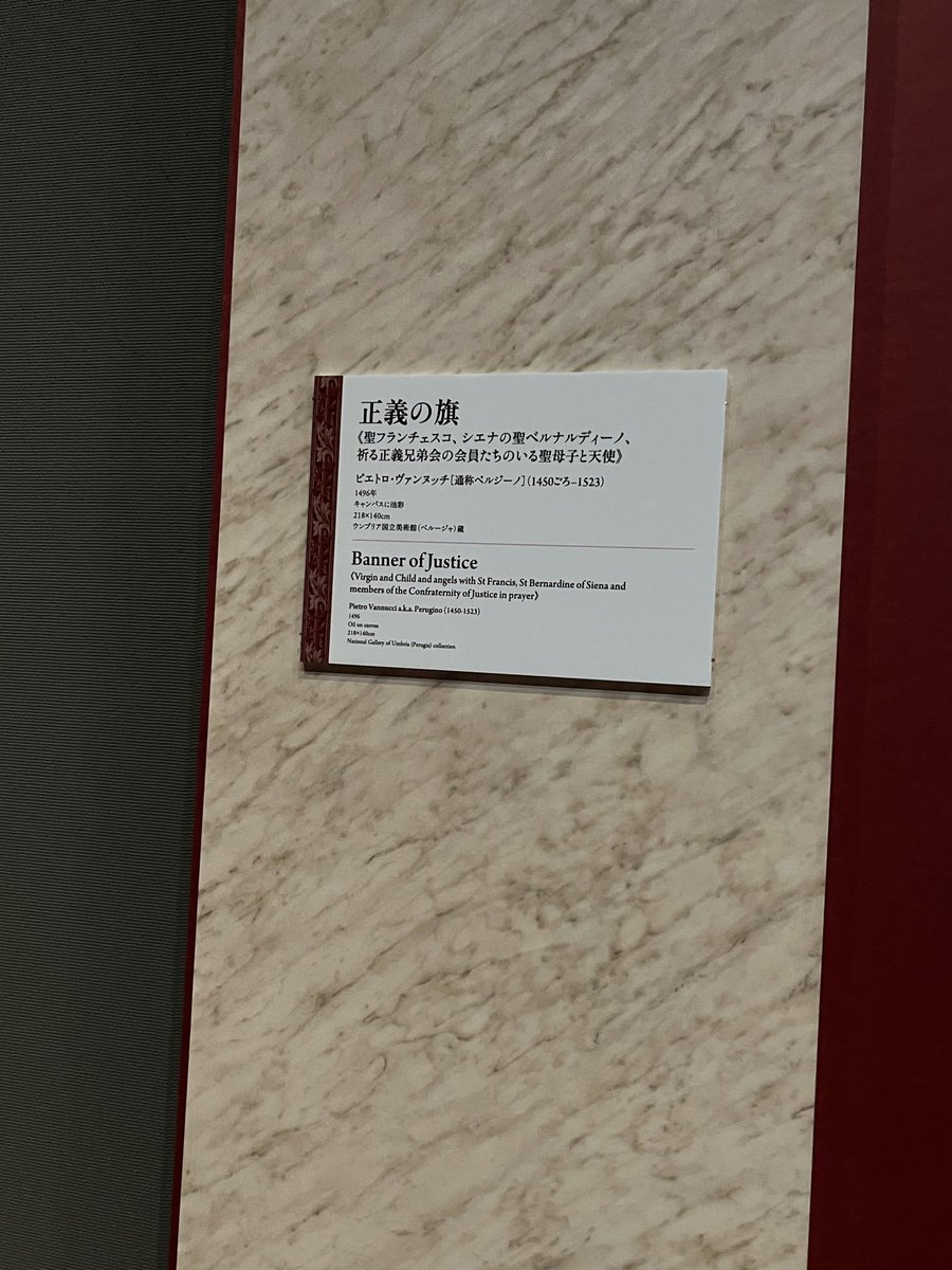 正義の旗。#大阪市立美術館　#正義の旗