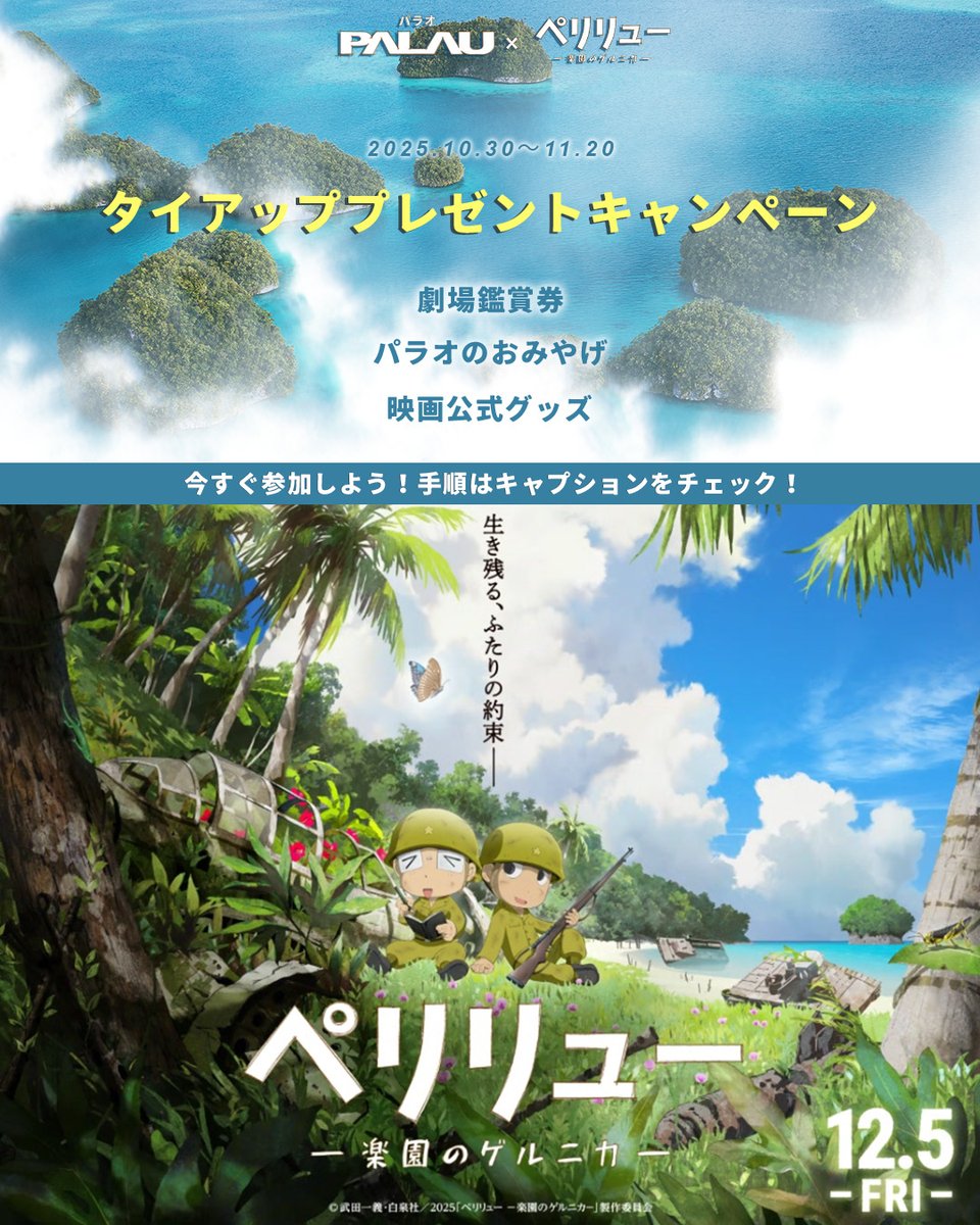 visitpalaujp's tweet image. 🎬パラオ × 映画『ペリリュー ―楽園のゲルニカ―』タイアップキャンペーン！🎬
映画鑑賞券、映画のノベルティ、そしてパラオのおみやげが当たる
映画と南の楽園が出会う、特別なプレゼントキャンペーン

応募方法
①Instagram または Xで @visitpalaujpと@peleliu_movie
をフォロー
②…