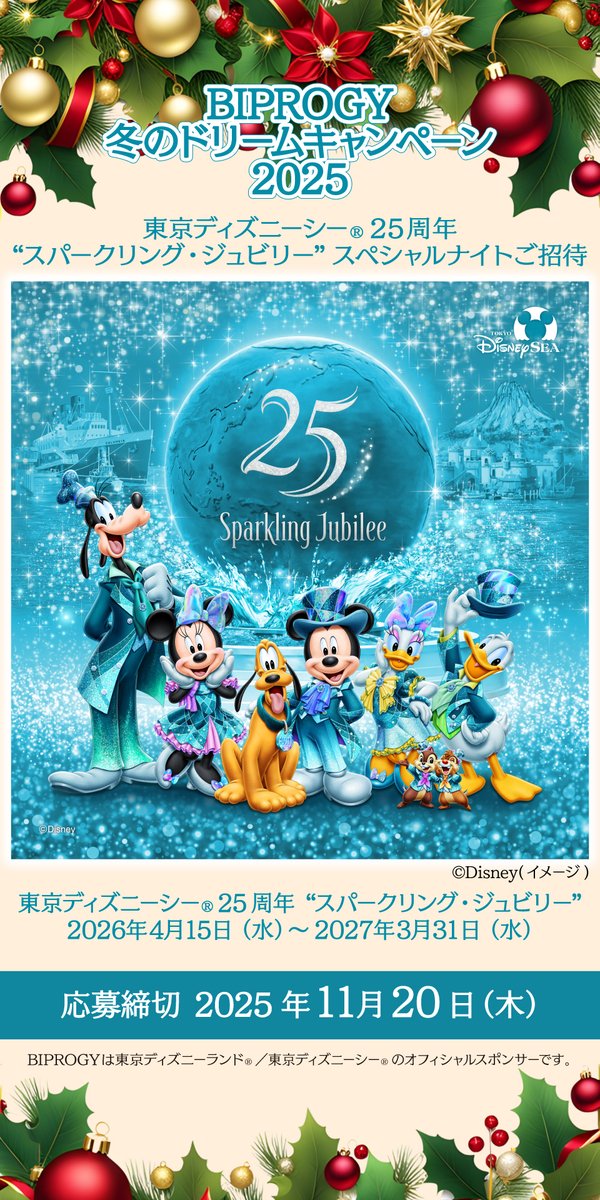 BiprogyInc's tweet image. 🎄━━━━━━━━━━━━━━━━━⭐️
   BIPROGY冬のドリームキャンペーン2025
  　　  　　　 　✨開催✨
☃️━━━━━━━━━━━━━━━━━❄️

25周年の東京ディズニーシーを一足早く体験いただける、東京ディズニーシーⓇ25周年 “スパークリング・ジュビリー”…