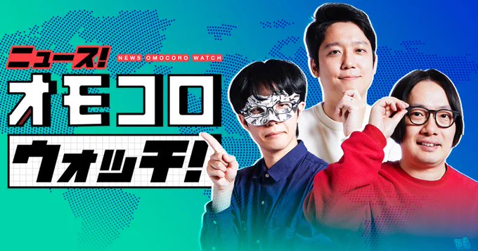【速報】 2 0 2 6 年 1 月 3 1 日 (土) 『ニュース! オモコロウォッチ』 オンラインイベント開催決定!! 現地観覧の先行抽選は、ほかほかおにぎりクラブ会員限定となります!! 続報をお待ち下さい!!!