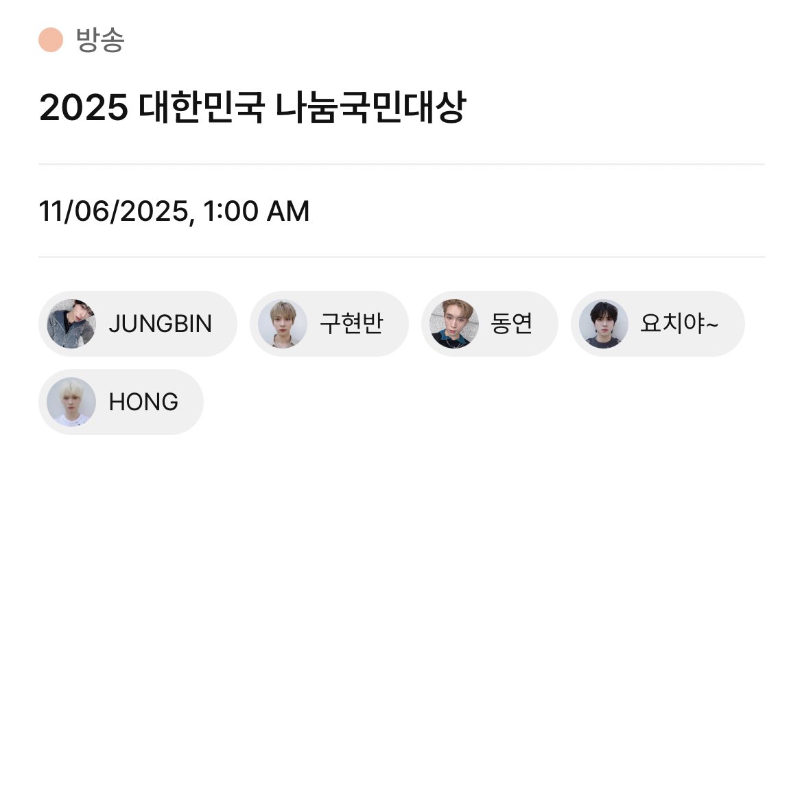 POW will be appearing on the KBS 
'2025 Korea National Sharing Awards' on November 6th.

3PM KST🇰🇷
1AM EST🇺🇸
9PM PST (nov 5th)🇺🇸

#POW #파우