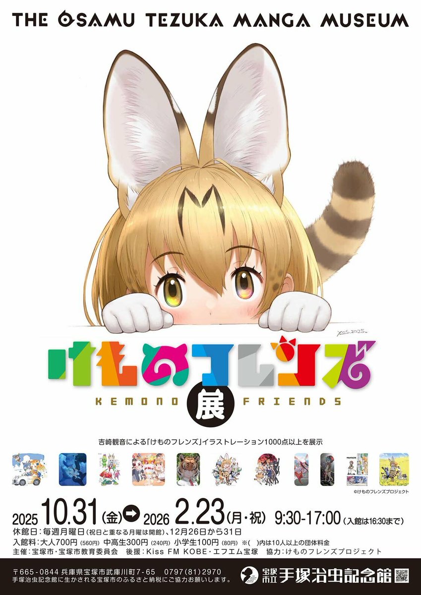 けものフレンズ展 図録 吉崎観音　手塚治虫記念館　限定　新品未読 宝塚市立手塚治虫記念館 第96回企画展👉『けものフレンズ展』の