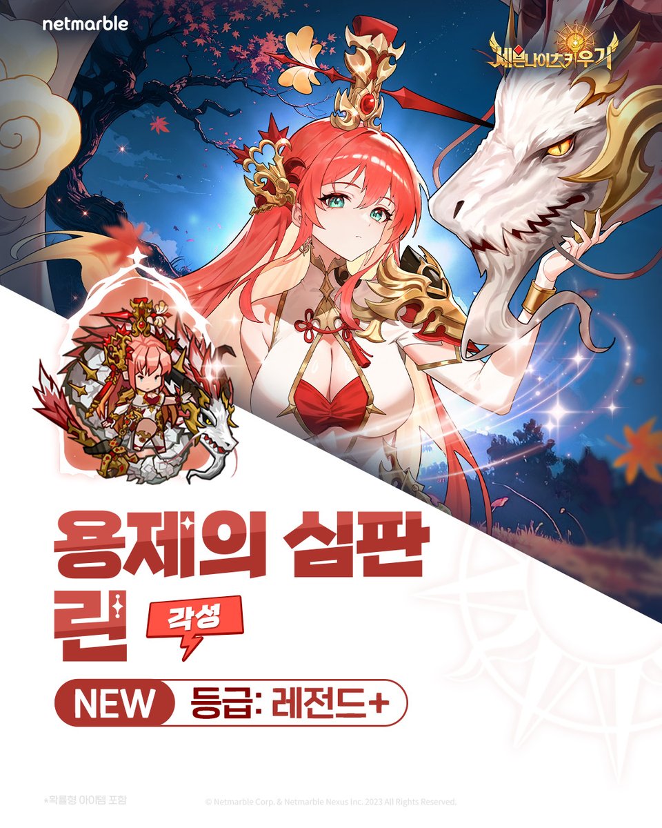 🍁신규 영웅 업데이트🍁

각성한 레전드+ 영웅 #용제의심판_린 등장!
지금 바로 세키에서 만나보세요✨

forum.netmarble.com/SevenKnightsid…

#손놔재밌는세키
#세븐나이츠키우기
#세키