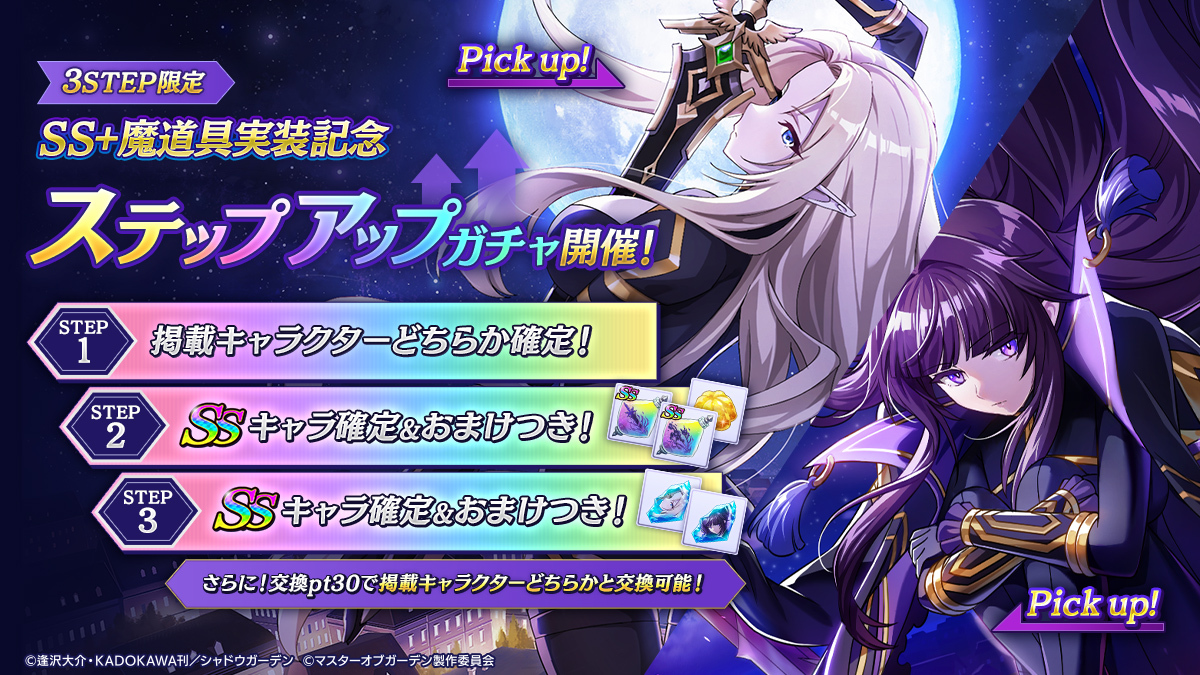 ステップアップガチャ開催！】 10/30(木)13:00より「SS+魔道具実装記念