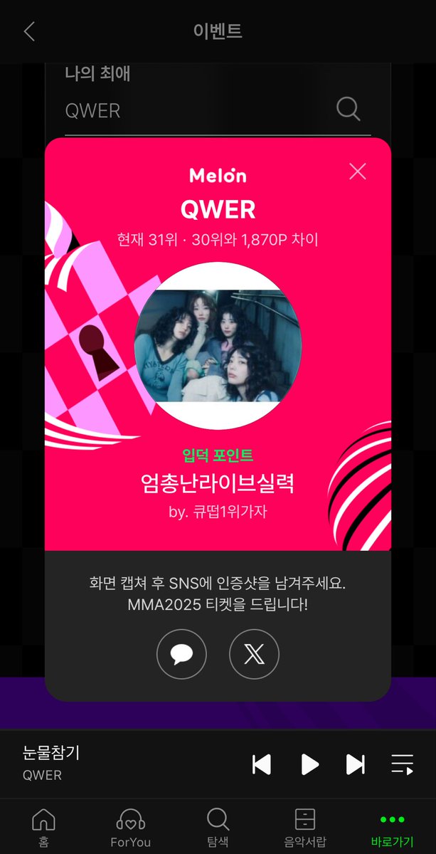 cieowid's tweet photo. QWER, 같이 할래..?💚

지금 최애 입덕 포인트 적립하면
최애 홍보부터 #MMA2025 티켓까지✨

QWER 현재 31위
(30위와 1,870P 차이🔥)

 #최애_포인트교환소 #멜론뮤직어워드 https://t.co/9IvuxrMM0V https://t.co/6Qw8Ad0Ili
