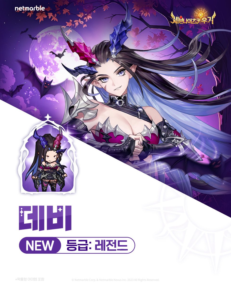 🎃신규 영웅 업데이트🎃

레전드 영웅 #데비 등장!
지금 바로 세키에서 만나보세요🕷️

forum.netmarble.com/SevenKnightsid…

#손놔재밌는세키
#세븐나이츠키우기
#세키