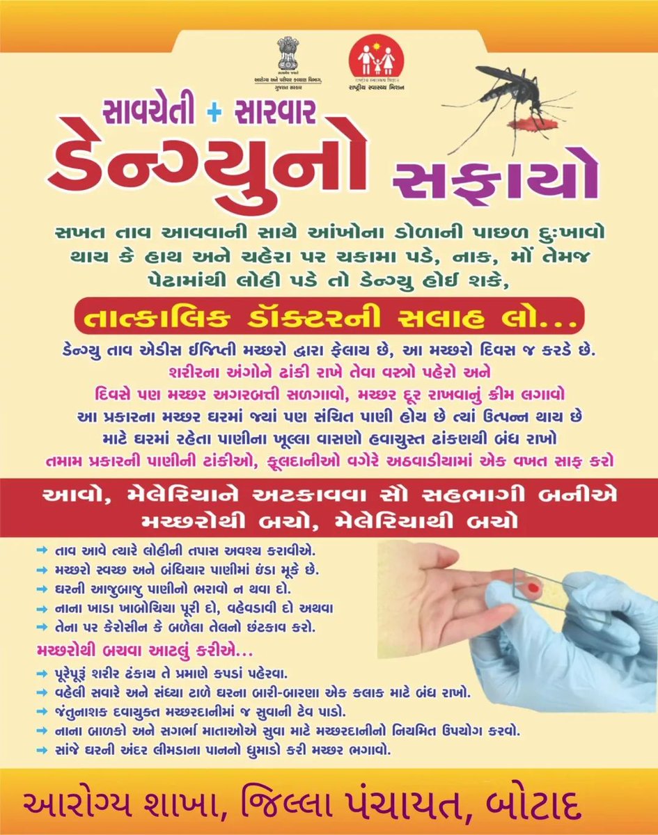SBCCPHCKHAS's tweet image. 🦟 મચ્છરનો નાનો ડંખ, લાવી શકે જીવલેણ બીમારી!
ડેન્ગ્યુ ફેલાવતા મચ્છરોની ઉત્પત્તિ અટકાવો — પાણી ભરાયેલા સ્થાનોમાં સફાઈ રાખો.
આજે જ સજાગ બનો, પરિવારને સુરક્ષિત રાખો