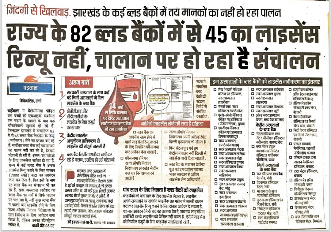 मुख्यमंत्री <a href="/HemantSorenJMM/">Hemant Soren</a> जी स्वास्थ्य मंत्री <a href="/IrfanAnsariMLA/">Dr. Irfan Ansari</a> जी ये आज का प्रभात खबर है इतनी बड़ी संख्या में ब्लड बैंक बिना लाइसेंस के चल रहे है ??आखिर दोषी कौन है ??? मरीज की जान के साथ इतनी बड़ी लापरवाही??
<a href="/Anchorpriyanka_/">Priyanka Mishra</a> <a href="/JPNadda/">Jagat Prakash Nadda</a> जी