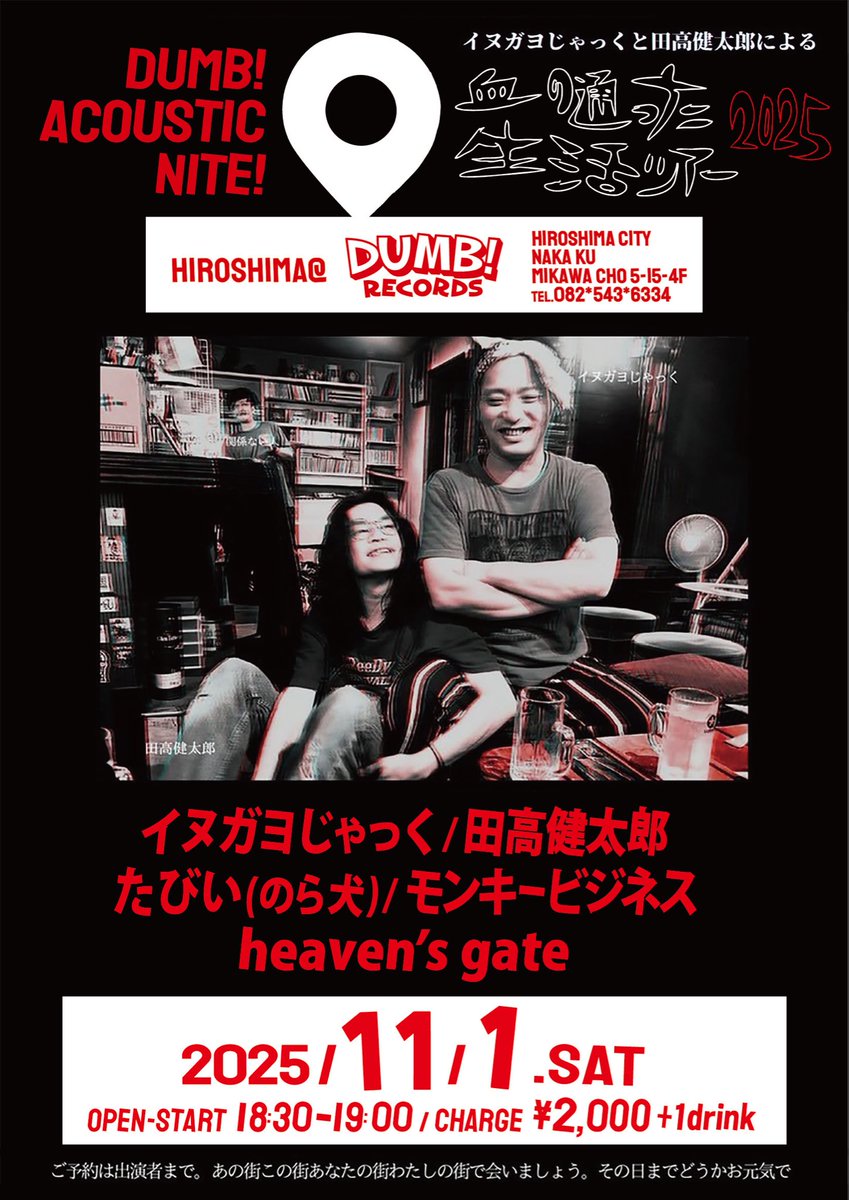 今週末の11/1（土）は久々の最強コンビ！
イヌガヨじゃっくと田高健太郎がDUMBに帰ってきます！
地元サポート勢もスーパー豪華！

11/1(土)
DUMB ACOUSTIC NITE！
"血の通ったツアー2025"

イヌガヨじゃっく
田高健太郎
たびい
モンキービジネス
heaven's gate

START19：00
ADV/DAY 2,000yen+1dr
