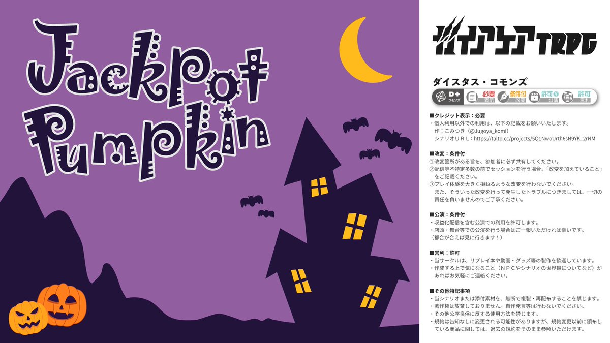 shiganai_53329's tweet image. 【 TALTOにて新作シナリオ公開！ 】 

ガイアケアTRPG
◤  Jackpot Pumpkin  ◢  

3人固定 / 2~3時間 / ロスト無し  
小学生向けハロウィンイベント「第１回おかしキング決定戦」に参加するミニゲームシナリオ。  

talto.cc/projects/5Q1Nw…

#ガイアケアTRPG #TRPGシナリオ #ハロウィン #TRPG
