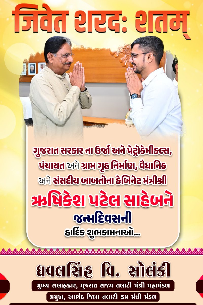 શ્રી ઋષિકેશ પટેલ સાહેબ, 
માન. મંત્રી શ્રી, ઊર્જા અને પેટ્રોકેમિકલ્સ, પંચાયત અને ગ્રામ ગૃહ નિર્માણ, વૈધાનિક અને સંસદીય બાબતો.. ને જન્મ દિવસ ની હાર્દિક શુભકામનાઓ 🎊🎊🎉

<a href="/irushikeshpatel/">Rushikesh Patel</a>