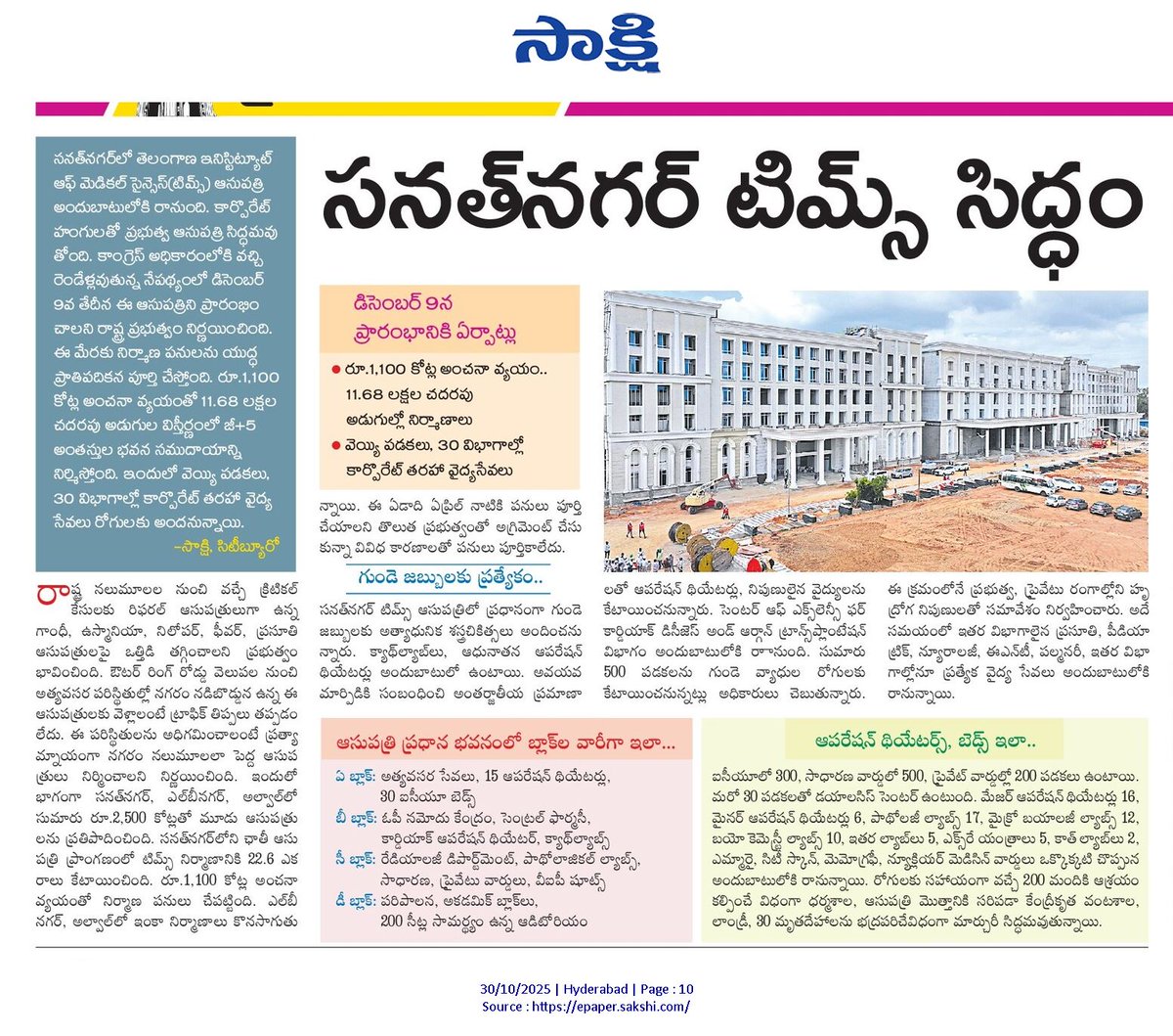abhinavaduri9's tweet image. 🏥 Sanathnagar #TIMS Hospital Set to Open on Dec 9!
#Telangana’s new 1,000-bed super-specialty govt hospital built at ₹1,100 crore is ready with corporate-level facilities — 30 departments, advanced cardiac care, organ transplant unit & modern ICUs.