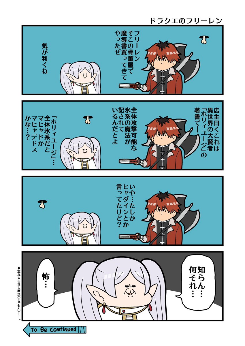 ヒャダインの書
#葬送のフリーレン 