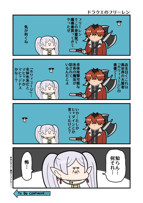 ヒャダインの書
#葬送のフリーレン 