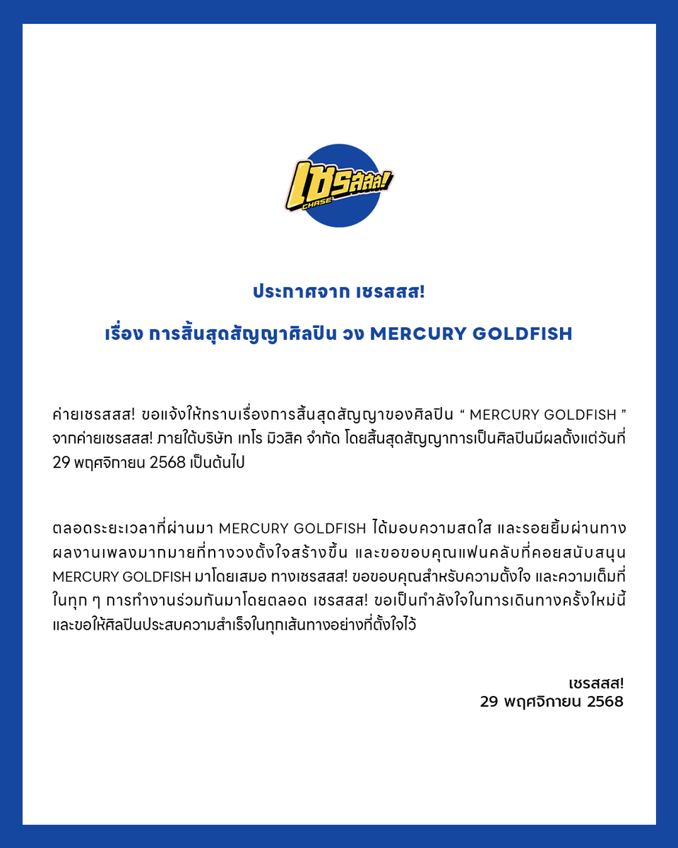 ChaseMusicTH's tweet photo. ประกาศจาก เชรสสส!
เรื่อง การสิ้นสุดสัญญาศิลปิน วง @mercurygoldfish 

เชรสสส! ขอเป็นกำลังใจให้กับการเดินทางครั้งใหม่ของทั้งจอนและมาอิ ประสบความสำเร็จอย่างที่ตั้งใจไว้นะ

#ChaseMusicTH #เชรสสส
#MercuryGoldfish ❤️🌡🐟 https://t.co/H46sL5A3rQ
