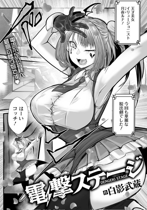 白影武蔵の方 本日10月30日発売のエンジェル倶楽部12月号 マジシャンな感じのイリュージョニスト 今回は担当さんから「業界に電気が足りないんです」って言われて描きました。ビリビリ 宜しくお願いします!