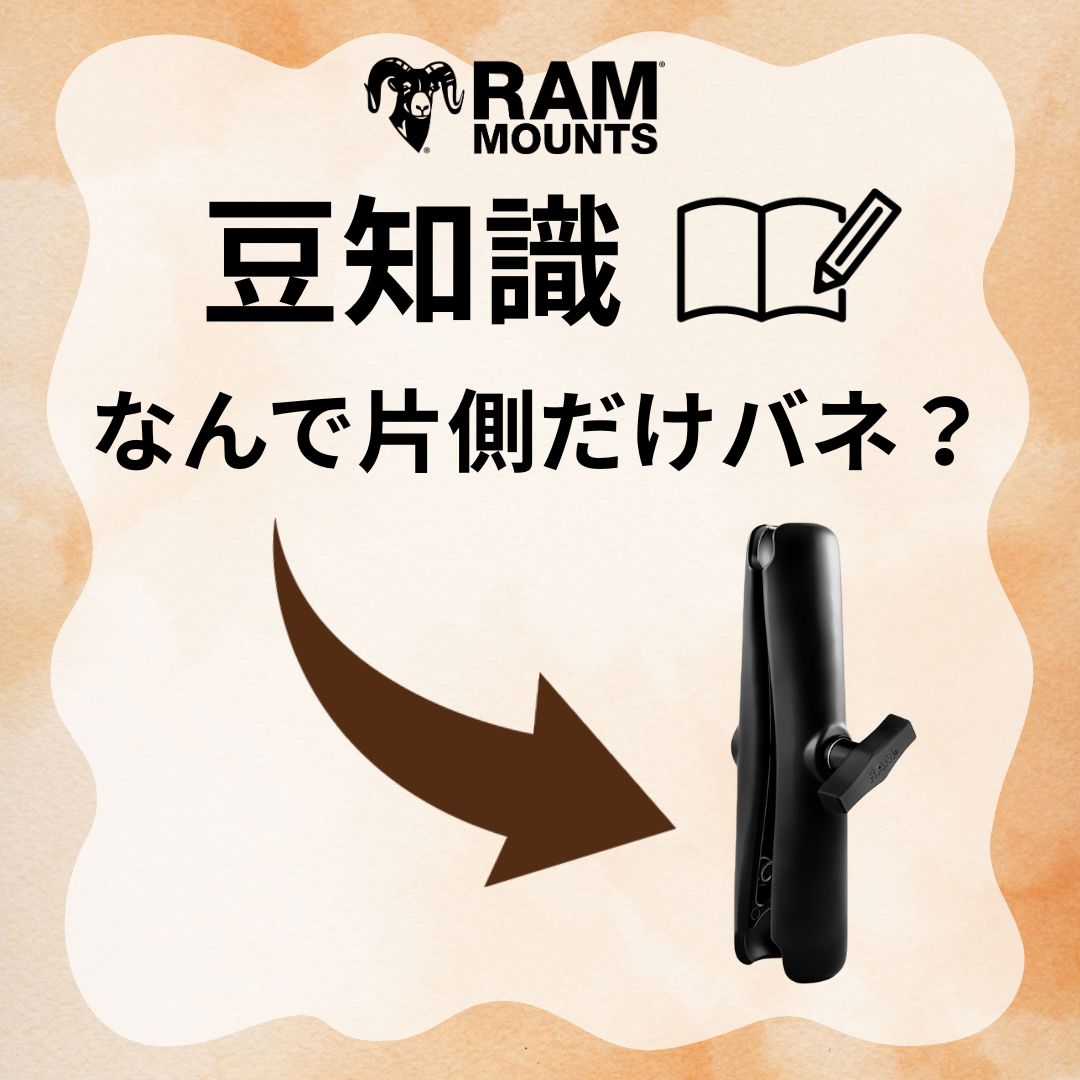 kisakadirect's tweet image. バネが両側ではなく、なんで片側だけバネ？
これには、理由があります！

✅緩めたとき → 片側がパッと開いて、ボールを入れやすい！
✅反対側 → バネがない分、しっかり固定できて安定！

以上、知ってるとちょっと自慢できる豆知識でした！

#ラムマウント #RAMMOUNTS #豆知識 #雑学