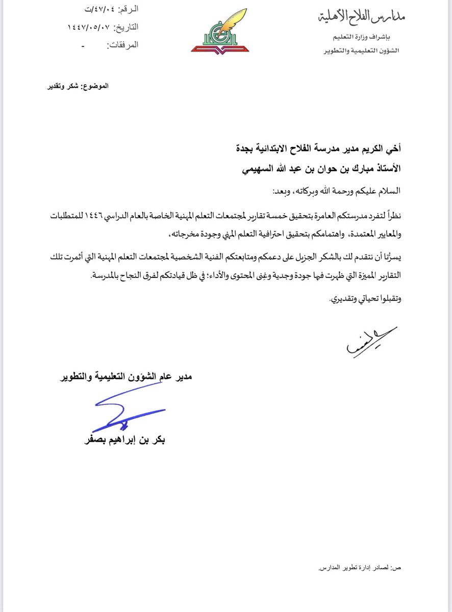 مدير عام الشؤون التعليمية و التطوير يكرم مدير المدرسة وذلك نظراً لتفرد مدرستنا في إنجاز تقارير المجتمعات المهنية للعام الدراسي ١٤٤٦هـ.