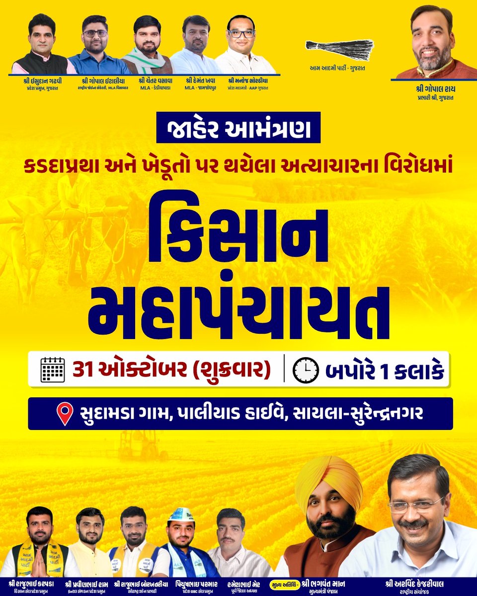 કડદાપ્રથા અને ખેડૂતો પર થયેલા અત્યાચારના વિરોધમાં આમ આદમી પાર્ટીના રાષ્ટ્રીય સંયોજક અરવિંદ કેજરીવાલ અને પંજાબના મુખ્યમંત્રી શ્રી ભગવંત માનની વિશેષ ઉપસ્થિતિમાં "કિસાન મહાપંચાયત"
🗓️ તારીખ: 31/10/2025
🕐 સમય : બપોરે 1:00 કલાકે
📍સ્થળ: સુદામડા ગામ, પાલીયાડ હાઈવે, સાયલા-સુરેન્દ્રનગર
