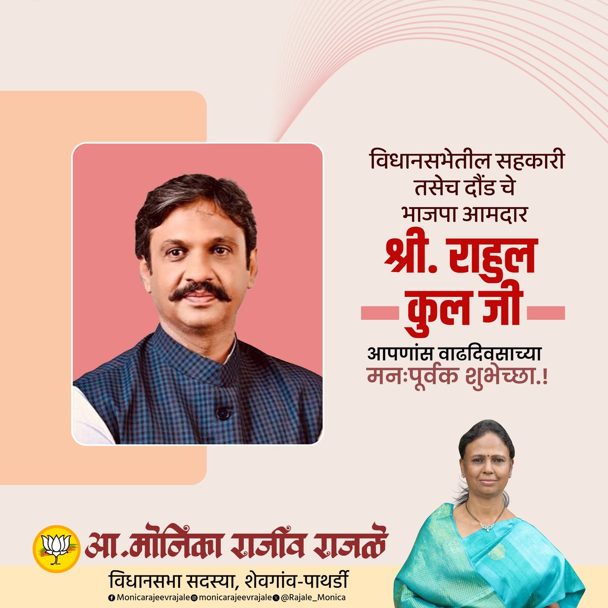 Rajale_Monica's tweet photo. दौंड तालुक्याच्या सर्वांगीण विकासाचे ध्येय डोळ्यासमोर ठेवून कार्य करणारे आमदार श्री.राहुल कुल यांना वाढदिवसाच्या हार्दिक शुभेच्छा..!
आपले नेतृत्व दौंडच्या प्रगतीचा पाया ठरत राहो, हीच सदिच्छा..
#RahulKul #BirthdayWishes #Leadership #Development #BJP #Inspiration https://t.co/GZxnr3kXGm