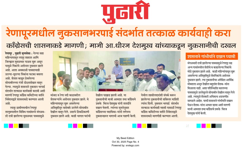 officeofdhiraj's tweet image. रेणापूर मधील नुकसानभरपाई संदर्भात तत्काळ कार्यवाही करा 
काँग्रेसची शासनाकडे मागणी, माजी आमदार धिरज देशमुख यांच्याकडून नुकसानीची दखल 
.
.
#Renapur #Congress #DhirajDeshmukh #DhirajVilasraoDeshmukh #Farmers #शेतकरी #शेती #अतिवृष्टी #पाऊस 
.
.
@MeDeshmukh